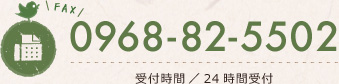 FAX/0968-82-5502(受付時間 24時間受付)