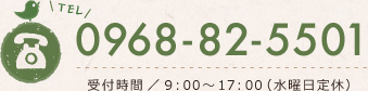 TEL/0968-82-5501(受付時間 9:00-17:00/水曜日定休)