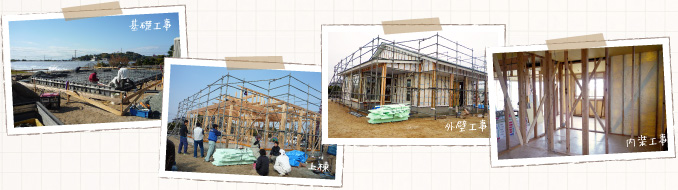 基礎工事・上棟・外壁工事・内装工事