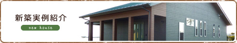 新築実例紹介