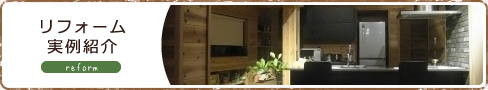 リフォーム実例紹介