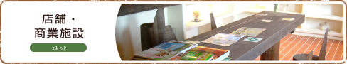店舗・商業施設