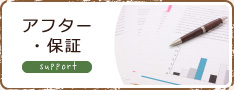 アフター・保証