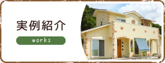 実例紹介