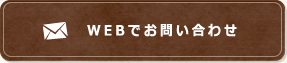 WEBでお問い合わせ