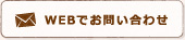 WEBでお問い合わせ