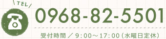 TEL 0968-82-5501（受付時間 9:00-17:00／水曜日定休）