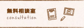 無料相談室