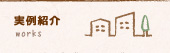 実例紹介