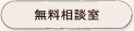 無料相談室