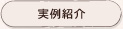 実例紹介