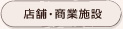 店舗・商業施設