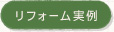 リフォーム実例