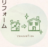 リフォーム