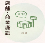 店舗・商業施設