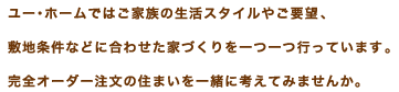 ご家族の生活スタイルやご要望に合わせた家づくり