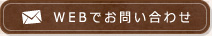 WEBでお問い合わせ
