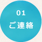 【01】ご連絡