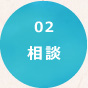 【02】相談