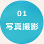 【01】写真撮影