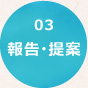 【03】報告・提案