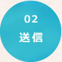 【02】送信