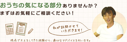 おうちの気になる部分ありませんか?まずはお気軽にご相談ください!