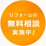 リフォームの無料相談実施中
