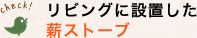 リビングに設置した薪ストーブ