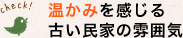 温かみを感じる古い民家の雰囲気