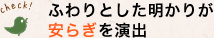 ふわりとした明かりが安らぎを演出