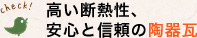 高い断熱性、安心と信頼の陶器瓦