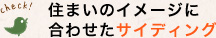 住まいのイメージに合わせたサイディング
