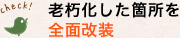 老朽化した箇所を全面改装