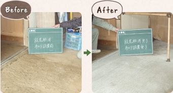 段差解消(手摺り設置)