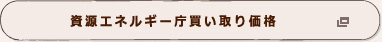 資源エネルギー庁買い取り価格