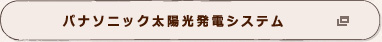 パナソニック太陽光発電システム