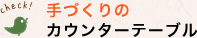 手づくりのカウンターテーブル