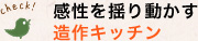 感性を揺り動かす造作キッチン