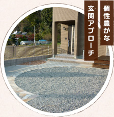 個性豊かな玄関アプローチ