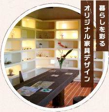 暮らしを彩るオリジナル家具デザイン