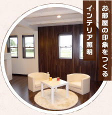 お部屋の印象をつくるインテリア照明