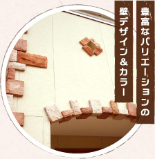 豊富なバリエーションの壁デザイン&カラー