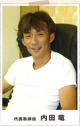 代表取締役 内田竜