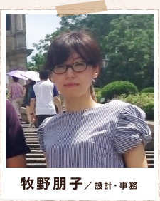 牧野朋子/設計・事務