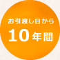 お引渡し日から10年間