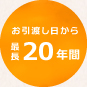 お引渡し日から最長20年間