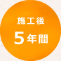 施工後5年間