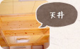 天井