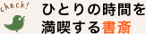 ひとりの時間を満喫する書斎